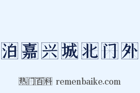 泊嘉兴城北门外是什么意思的图片